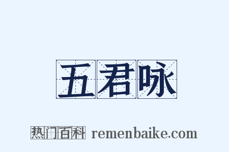 五君咏是什么意思的图片